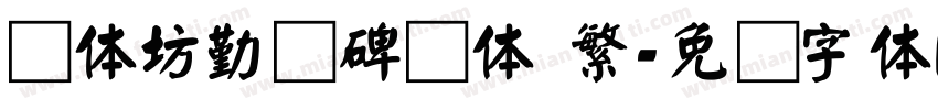 书体坊勤礼碑颜体 繁字体转换